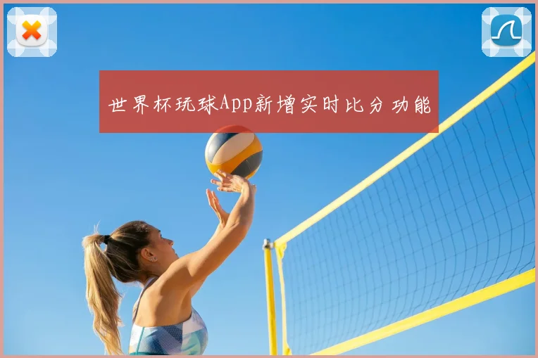 世界杯玩球App新增实时比分功能