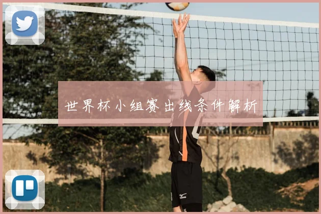 世界杯小组赛出线条件解析