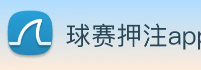 球赛押注app官网 logo
