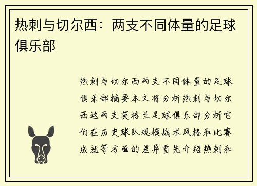 热刺与切尔西：两支不同体量的足球俱乐部