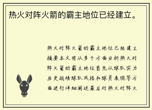 热火对阵火箭的霸主地位已经建立。