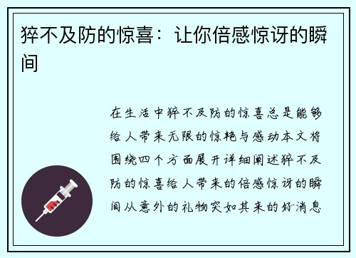 猝不及防的惊喜：让你倍感惊讶的瞬间
