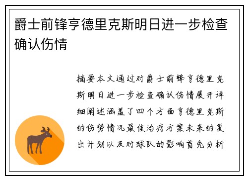 爵士前锋亨德里克斯明日进一步检查确认伤情