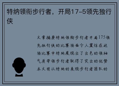 特纳领衔步行者，开局17-5领先独行侠