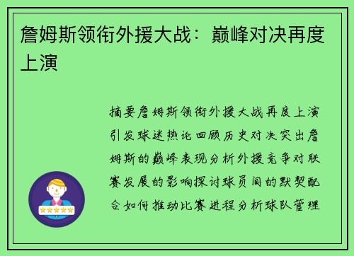 詹姆斯领衔外援大战：巅峰对决再度上演